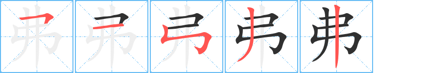 《弗》的笔顺分步演示（一笔一画写字）