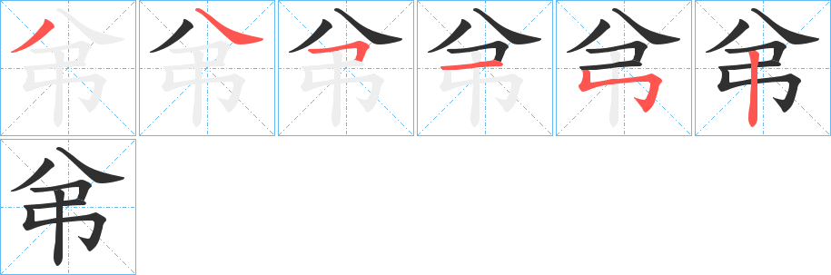 《弚》的笔顺分步演示（一笔一画写字）