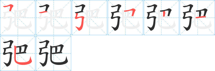 《弝》的笔顺分步演示（一笔一画写字）