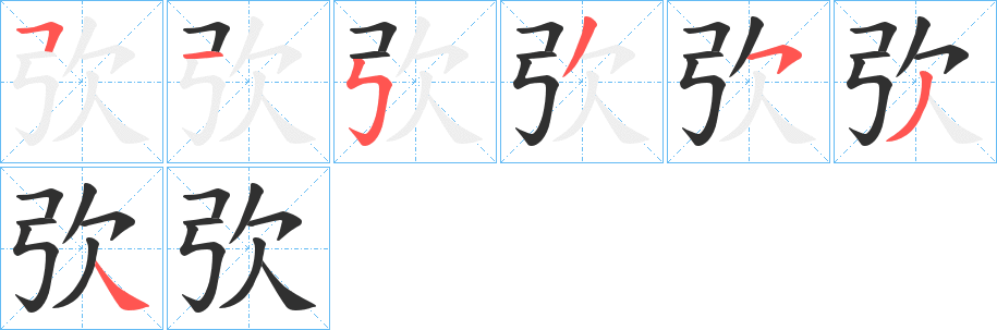 《弞》的笔顺分步演示（一笔一画写字）