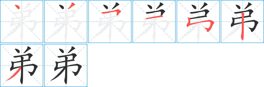 《弟》的笔顺分步演示（一笔一画写字）