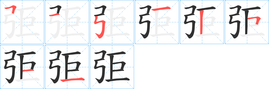 《弡》的笔顺分步演示（一笔一画写字）