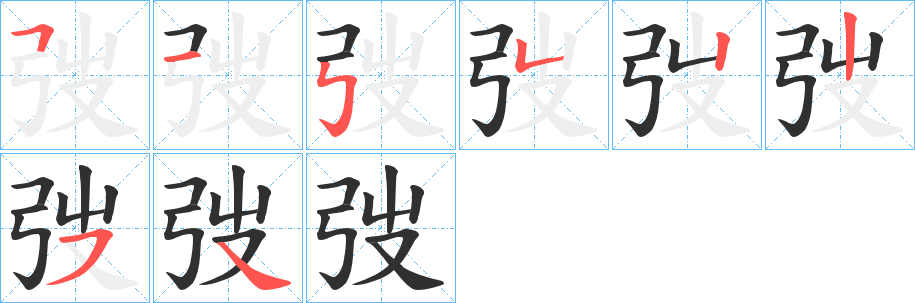 《弢》的笔顺分步演示（一笔一画写字）