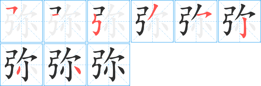 《弥》的笔顺分步演示（一笔一画写字）