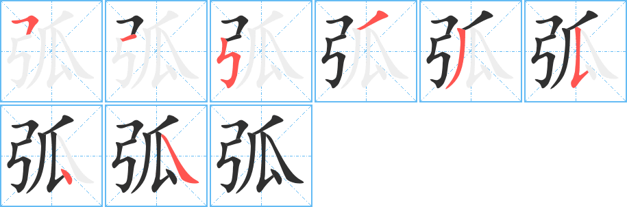 《弧》的笔顺分步演示（一笔一画写字）