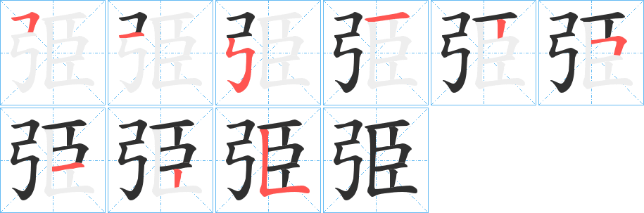 《弫》的笔顺分步演示（一笔一画写字）