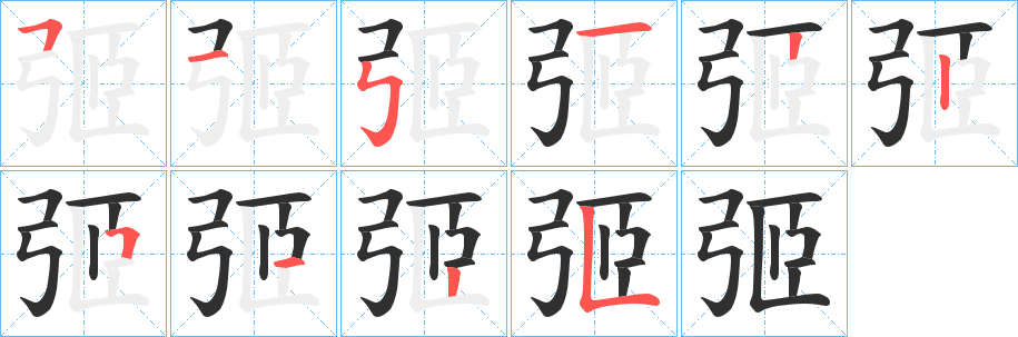 《弬》的笔顺分步演示（一笔一画写字）