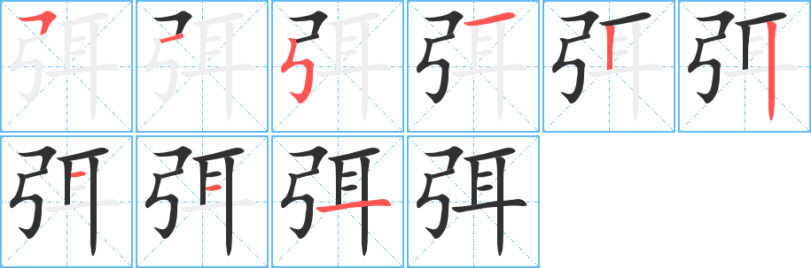 《弭》的笔顺分步演示（一笔一画写字）