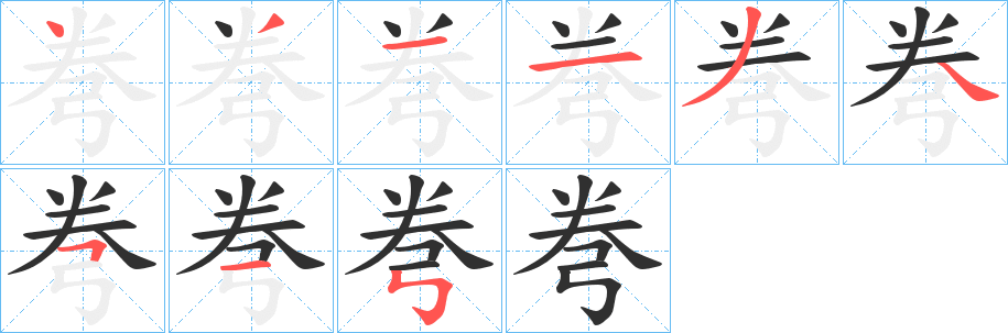 《弮》的笔顺分步演示（一笔一画写字）