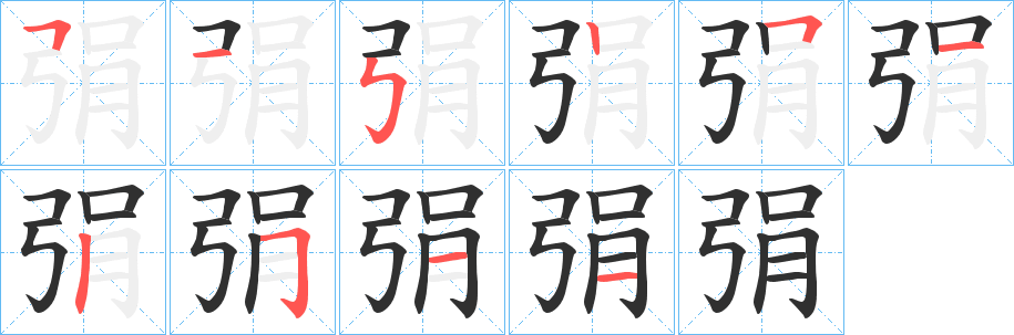《弲》的笔顺分步演示（一笔一画写字）