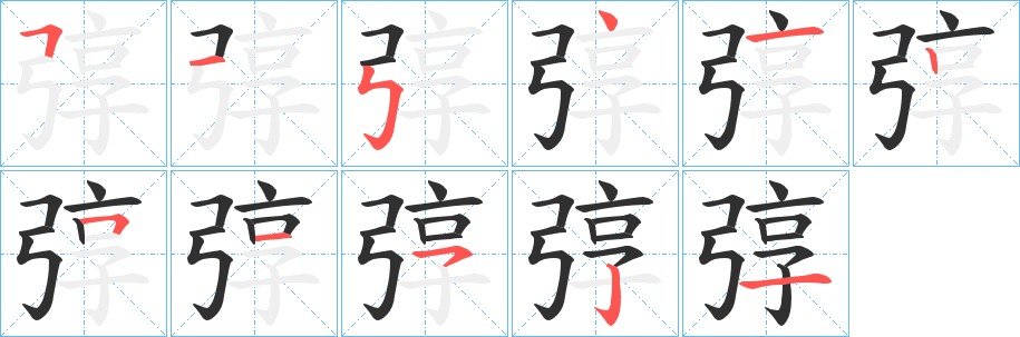 《弴》的笔顺分步演示（一笔一画写字）