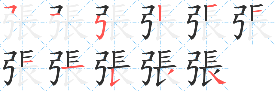 《張》的笔顺分步演示（一笔一画写字）