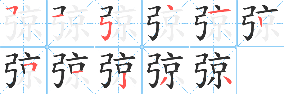 《弶》的笔顺分步演示（一笔一画写字）
