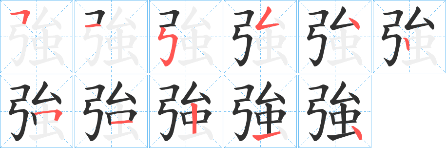 《強》的笔顺分步演示（一笔一画写字）