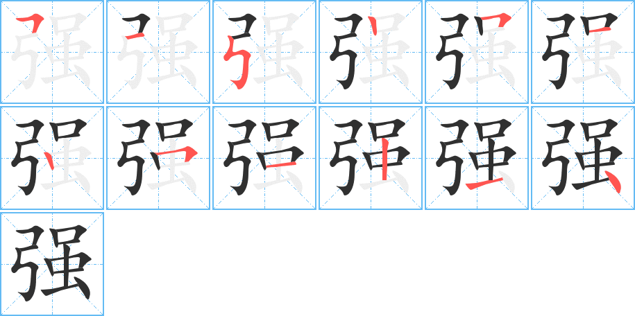 《强》的笔顺分步演示（一笔一画写字）