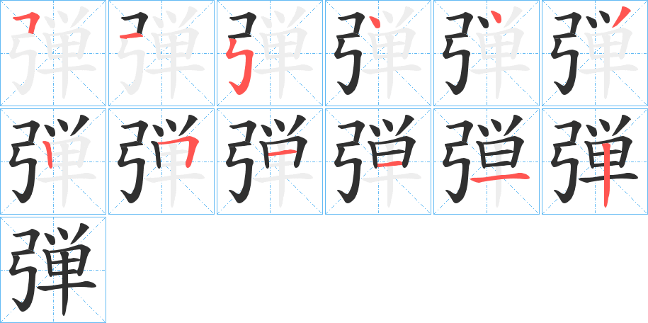 《弾》的笔顺分步演示（一笔一画写字）