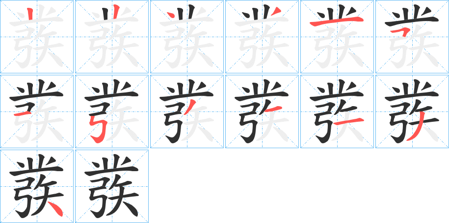 《彂》的笔顺分步演示（一笔一画写字）