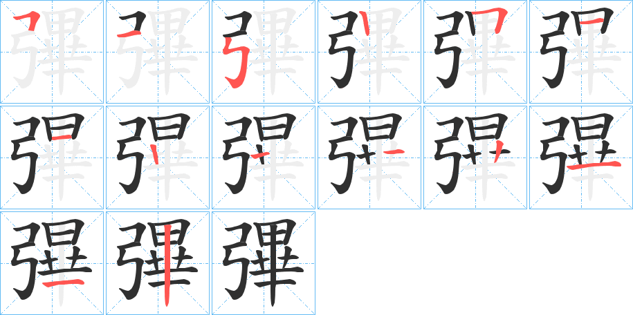 《彃》的笔顺分步演示（一笔一画写字）