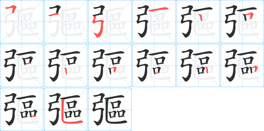 《彄》的笔顺分步演示（一笔一画写字）