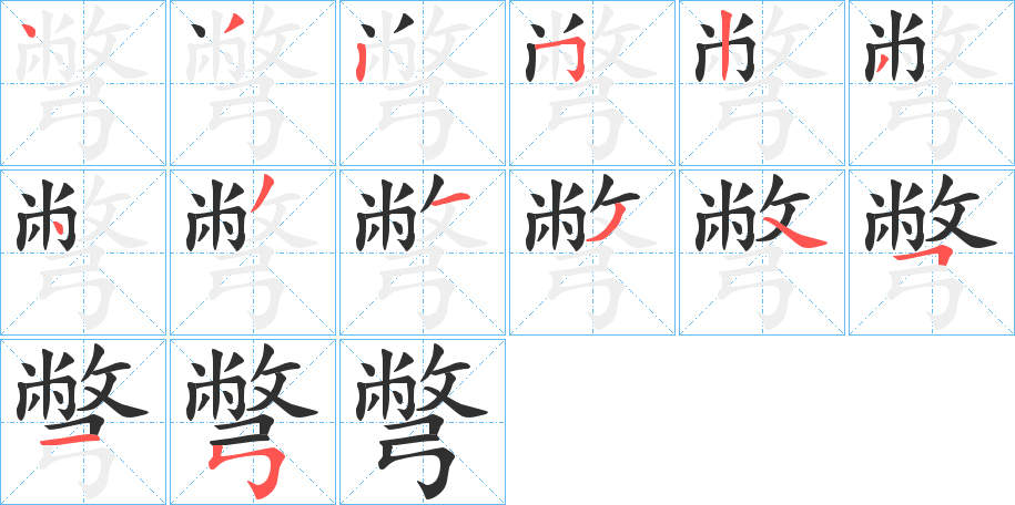 《彆》的笔顺分步演示（一笔一画写字）