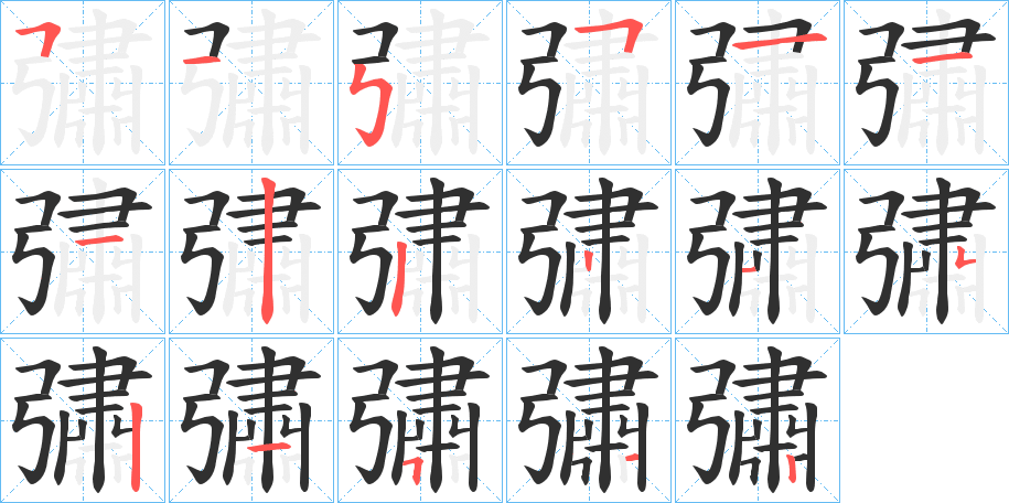 《彇》的笔顺分步演示（一笔一画写字）