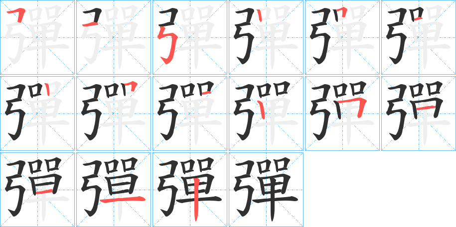 《彈》的笔顺分步演示（一笔一画写字）