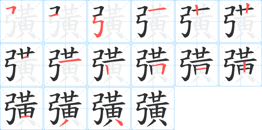 《彉》的笔顺分步演示（一笔一画写字）