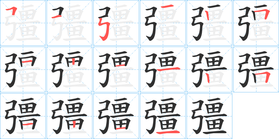 《彊》的笔顺分步演示（一笔一画写字）