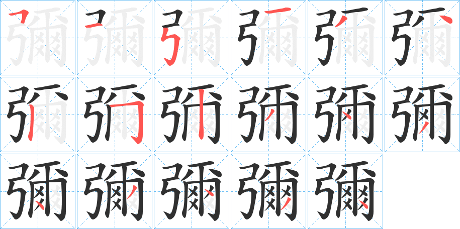 《彌》的笔顺分步演示（一笔一画写字）