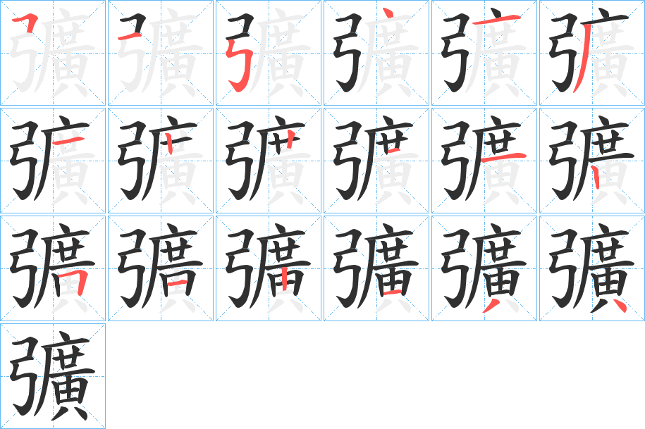 《彍》的笔顺分步演示（一笔一画写字）