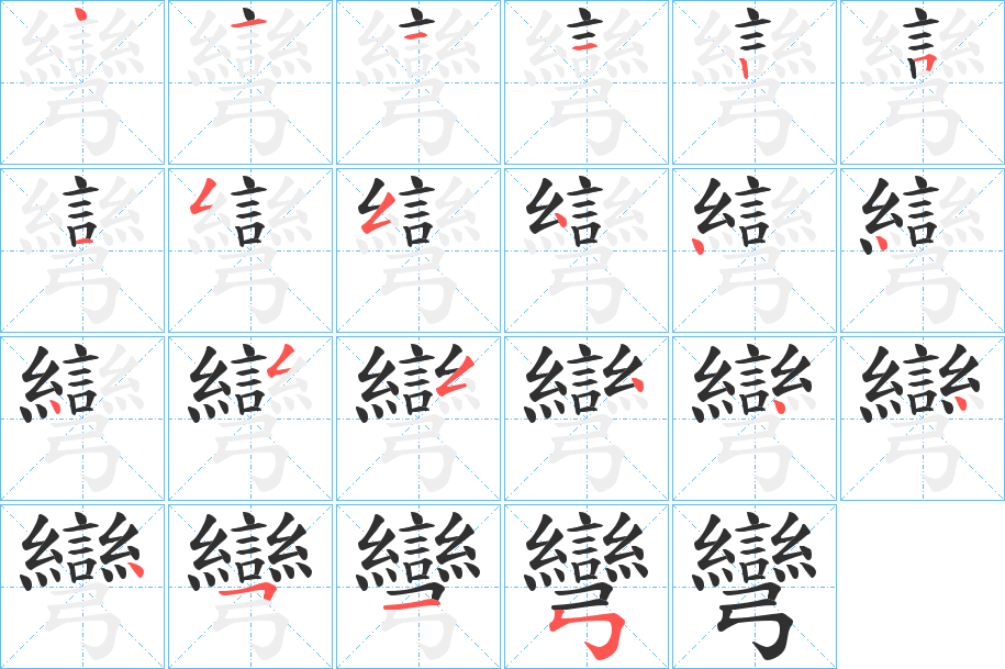 《彎》的笔顺分步演示（一笔一画写字）