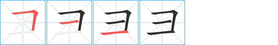 《彐》的笔顺分步演示（一笔一画写字）