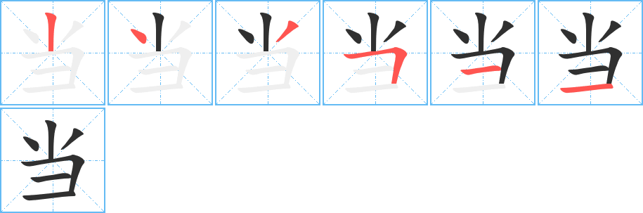 《当》的笔顺分步演示（一笔一画写字）