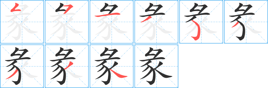 《彖》的笔顺分步演示（一笔一画写字）