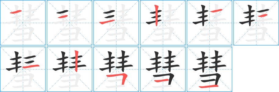 《彗》的笔顺分步演示（一笔一画写字）