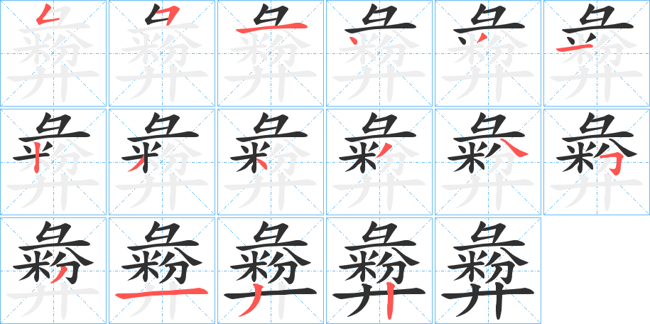 《彜》的笔顺分步演示（一笔一画写字）