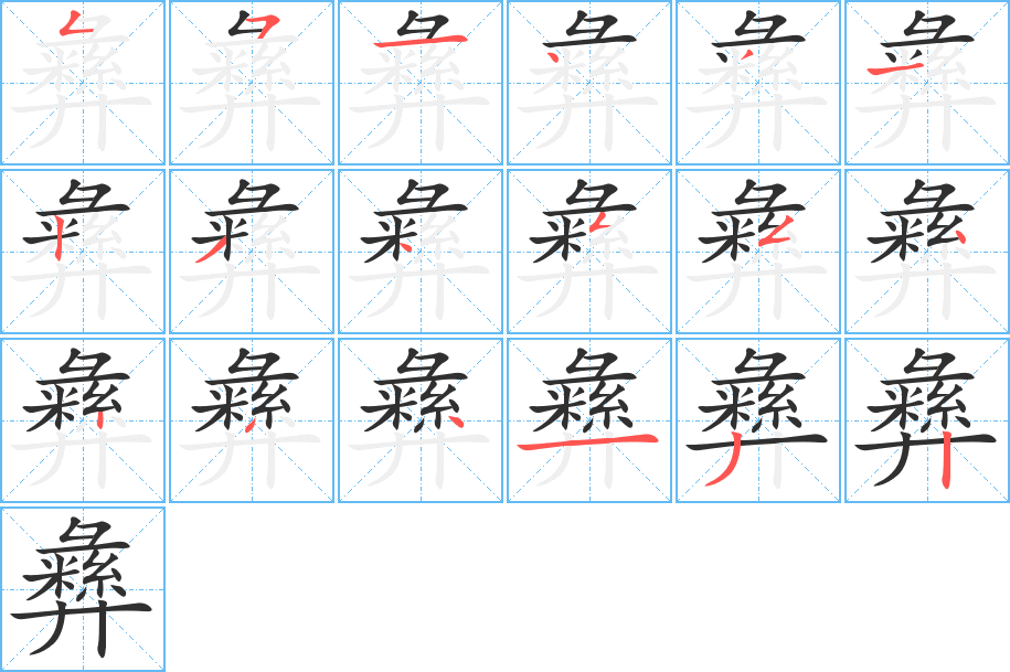 《彝》的笔顺分步演示（一笔一画写字）