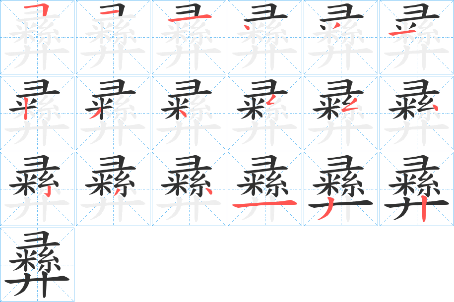 《彞》的笔顺分步演示（一笔一画写字）