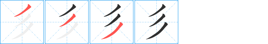 《彡》的笔顺分步演示（一笔一画写字）