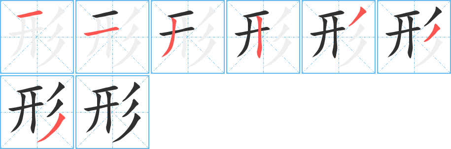 《形》的笔顺分步演示（一笔一画写字）