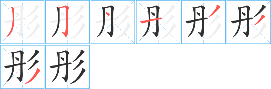 《彤》的笔顺分步演示（一笔一画写字）