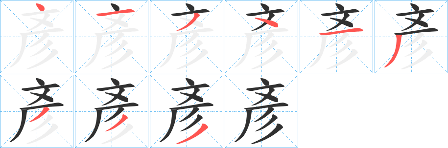 《彥》的笔顺分步演示（一笔一画写字）