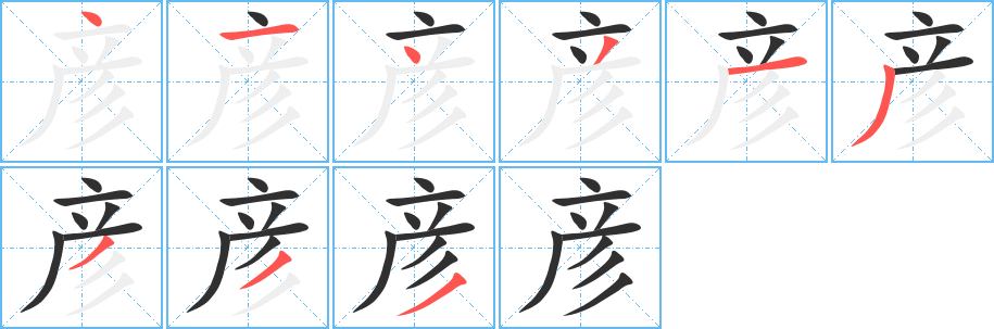 《彦》的笔顺分步演示（一笔一画写字）