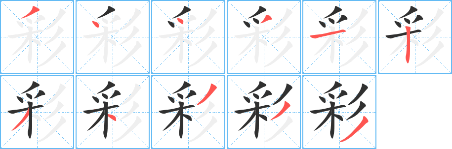 《彩》的笔顺分步演示（一笔一画写字）