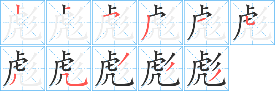 《彪》的笔顺分步演示（一笔一画写字）