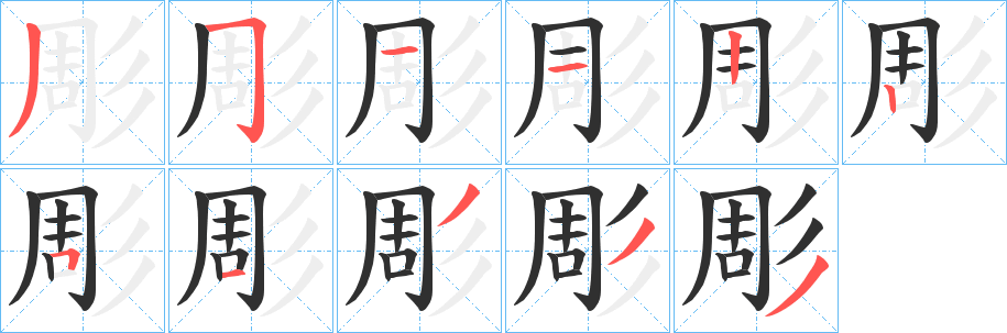 《彫》的笔顺分步演示（一笔一画写字）