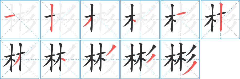 《彬》的笔顺分步演示（一笔一画写字）