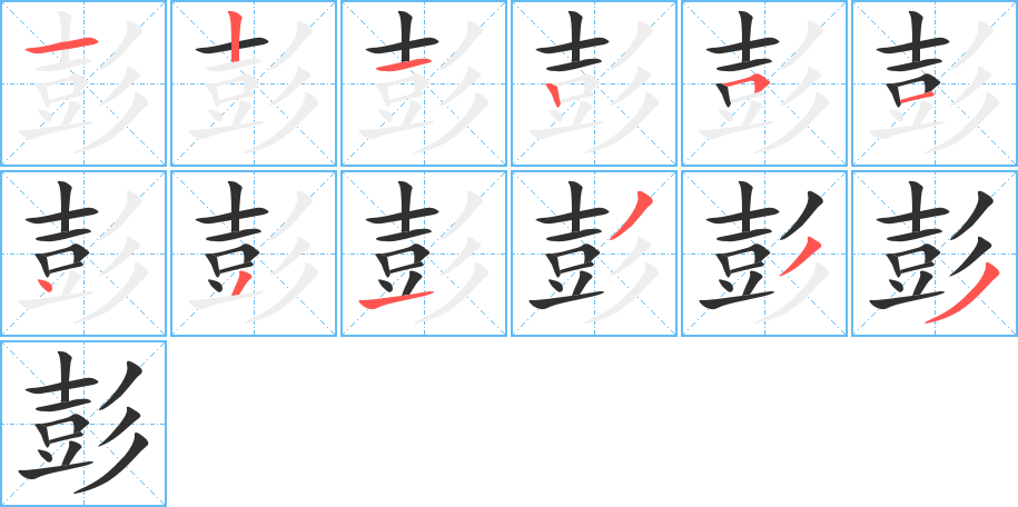 《彭》的笔顺分步演示（一笔一画写字）