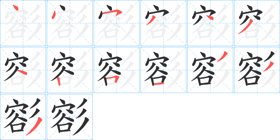 《彮》的笔顺分步演示（一笔一画写字）