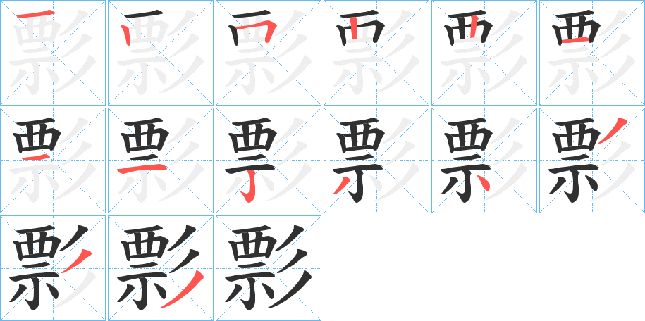《彯》的笔顺分步演示（一笔一画写字）
